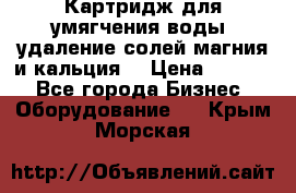 Картридж для умягчения воды, удаление солей магния и кальция. › Цена ­ 1 200 - Все города Бизнес » Оборудование   . Крым,Морская